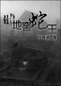 【BL/HP同人】地窖蛇王